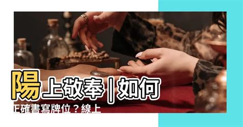 陽上意思|如何正確的書寫牌位